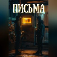 Сергей Лагутин. Письма