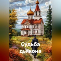 Денис Иванович Ершов. Судьба дьякона