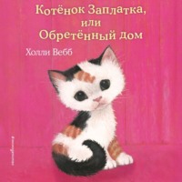 Холли Вебб. Котёнок Заплатка, или Обретённый дом