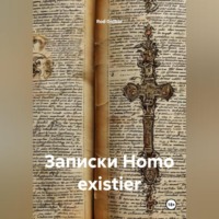 Rod Gidber. Записки Homo existier