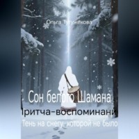 Ольга Тугужекова. Сон белого Шамана