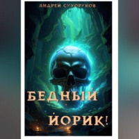 Андрей Сухоруков. Бедный Йорик!