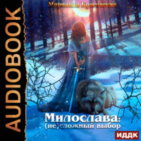 Марианна Красовская. Милослава: (не) сложный выбор