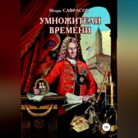 Игорь Саврасов. Умножители времени