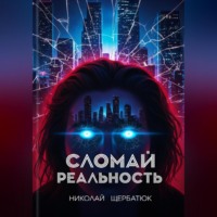 . Cломай Реальность