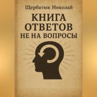 . Книга Ответов не на Вопросы