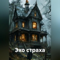 Анастасия Герц. Эхо страха