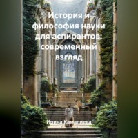 . История и философия науки для аспирантов: современный взгляд