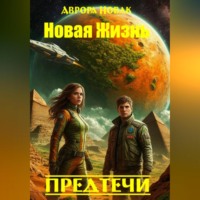 Аврора Новак. Новая жизнь. Предтечи