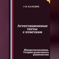 . Аттестационные тесты с ответами. Микроэкономика. Теория рыночного равновесия