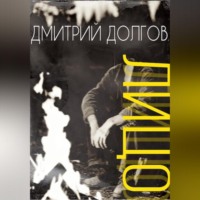 Дмитрий Сергеевич Долгов. ЛИЦО