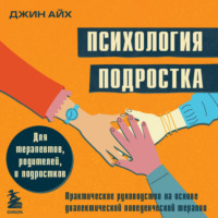 Джин Айх. Психология подростка. Практическое руководство на основе диалектической поведенческой терапии