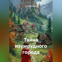 Тамара Купатадзе. Тайна изумрудного города