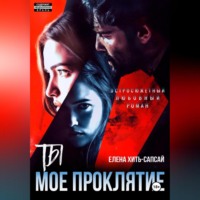 Елена Алексеевна Хить-Сапсай. Ты – мое проклятие