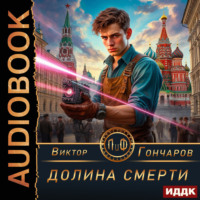 Виктор Гончаров. Долина смерти