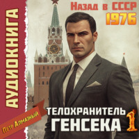 Петр Алмазный. Телохранитель Генсека. Том 1