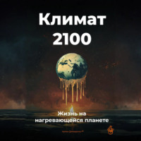 Артем Демиденко. Климат 2100: Жизнь на нагревающейся планете
