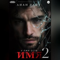Лиан Уайт. У лжи есть имя 2