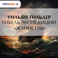 Уильям Гильдер. Гибель экспедиции «Жаннетты»
