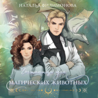 Наталья Филимонова. Гостиница для магических животных
