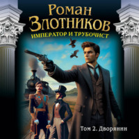 Роман Злотников. Император и трубочист. Том 2. Дворянин