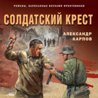 Александр Карпов. Солдатский крест