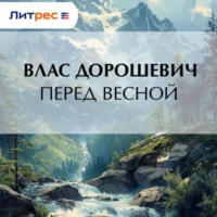 Влас Дорошевич. Перед весной
