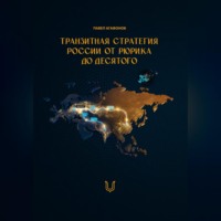 Павел Агафонов. Транзитная стратегия России от Рюрика до Десятого