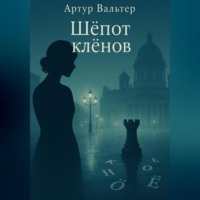 Артур Вальтер. Шёпот клёнов