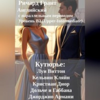 . Кутюрье: Луи Виттон, Кельвин Кляйн, Кристиан Диор, Дольче и Габбана, Джорджио Армани.