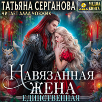 Татьяна Серганова. Навязанная жена. Единственная