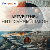 Артур Генри. Неписанный закон