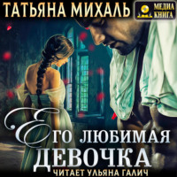 . Его любимая девочка