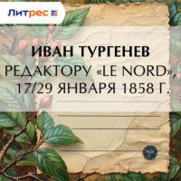 Иван Тургенев. Редактору «Le Nord», 17/29 января 1858 г.