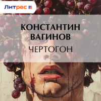 . Чертогон