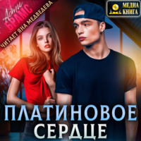Asti Brams. Платиновое сердце