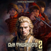 . Сын Тишайшего 2