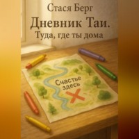 Стася Берг. Дневник Таи. Туда, где ты дома.