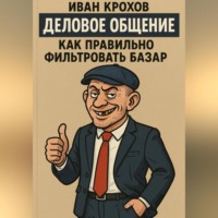 . Деловое общение: как правильно фильтровать базар