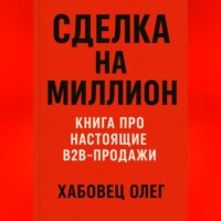 Олег Хабовец. Сделка на миллион: книга про настоящие B2B продажи