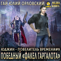 . Победный «Факел Гаргалота»
