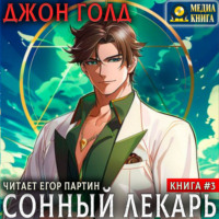 . Сонный лекарь-3