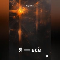 Андрей Лин. Я – всё