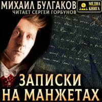 Михаил Булгаков. Записки на манжетах