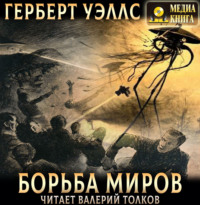 Герберт Джордж Уэллс. Борьба миров