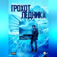 Ольга Акофина. Грохот ледника