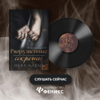 . Разрушенные секреты