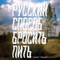 . Русский способ бросить пить
