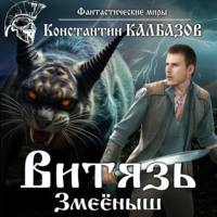 . Витязь. Змеёныш
