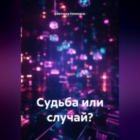 . Судьба или случай?